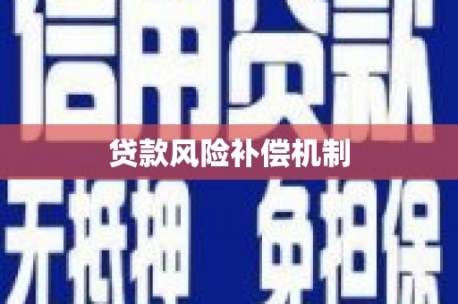 三角贷款风险补偿机制