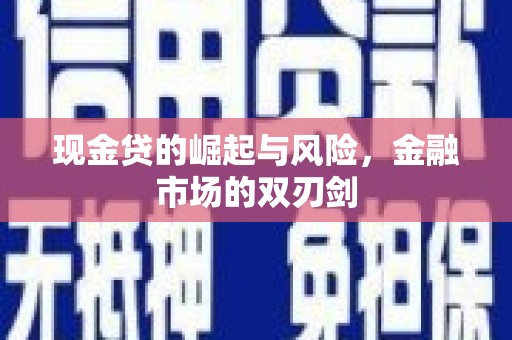 三角现金贷的崛起与风险，金融市场的双刃剑