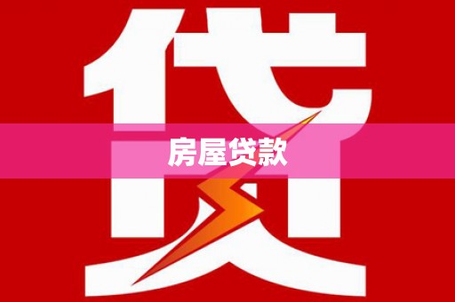 三角房屋贷款