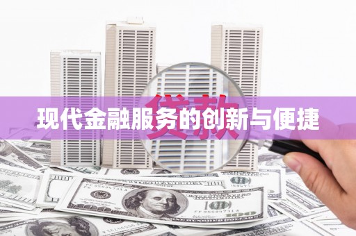 三角现代金融服务的创新与便捷