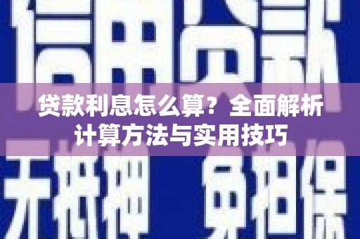 三角贷款利息怎么算？全面解析计算方法与实用技巧