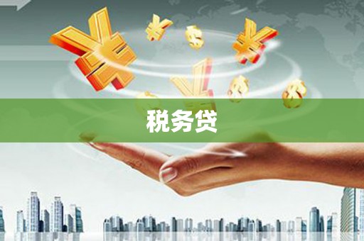 三角税务贷