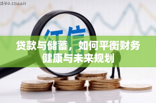 三角贷款与储蓄，如何平衡财务健康与未来规划