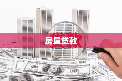 三角房屋贷款