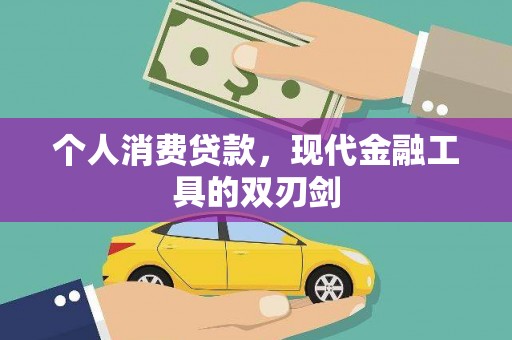 三角个人消费贷款，现代金融工具的双刃剑