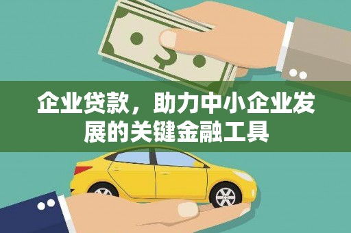 三角企业贷款，助力中小企业发展的关键金融工具