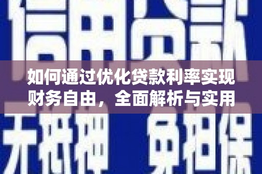 三角如何通过优化贷款利率实现财务自由，全面解析与实用策略