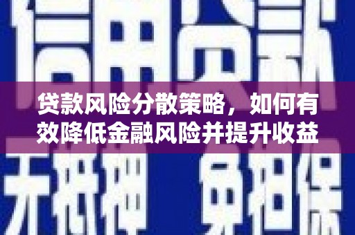 三角贷款风险分散策略，如何有效降低金融风险并提升收益