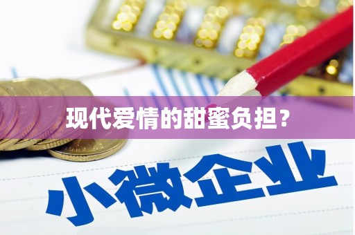 三角现代爱情的甜蜜负担？