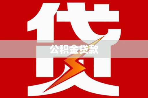 三角公积金贷款