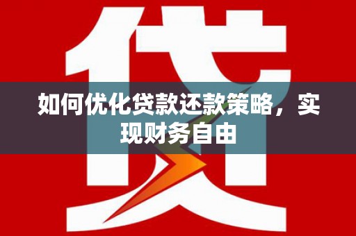 三角如何优化贷款还款策略，实现财务自由
