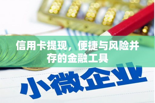三角信用卡提现，便捷与风险并存的金融工具