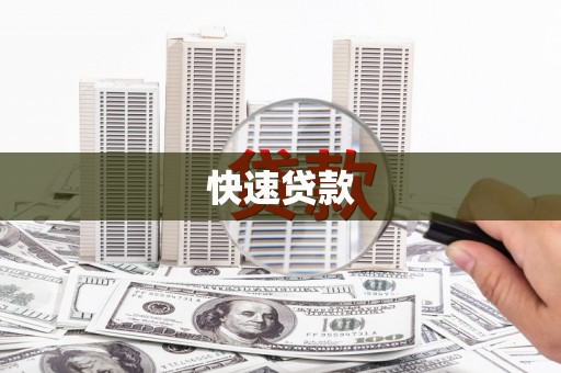 三角快速贷款