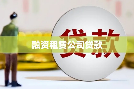 三角融资租赁公司贷款