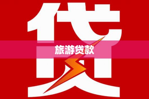 三角旅游贷款