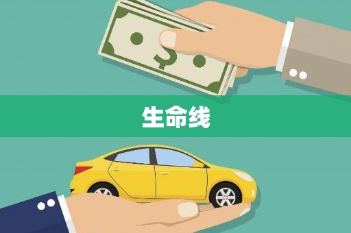 三角生命线