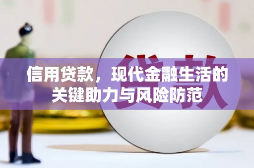 三角信用贷款，现代金融生活的关键助力与风险防范