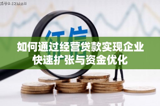 三角如何通过经营贷款实现企业快速扩张与资金优化