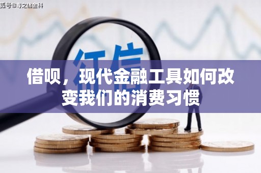 三角借呗，现代金融工具如何改变我们的消费习惯