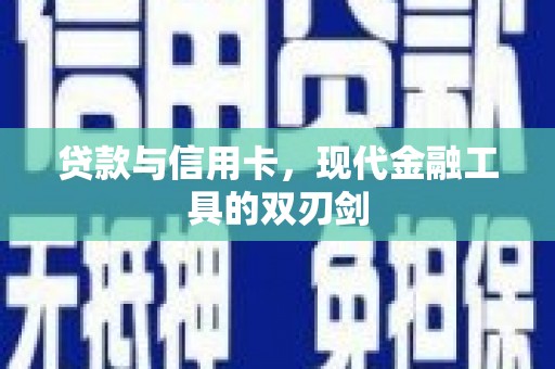 三角贷款与信用卡，现代金融工具的双刃剑
