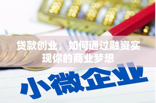 三角贷款创业，如何通过融资实现你的商业梦想