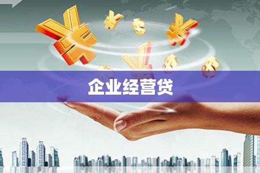 三角企业经营贷
