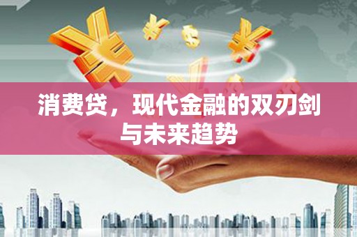 三角消费贷，现代金融的双刃剑与未来趋势