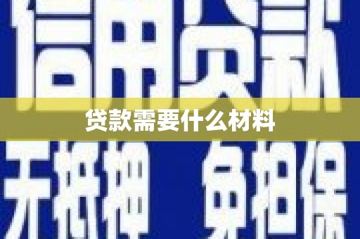 三角贷款需要什么材料