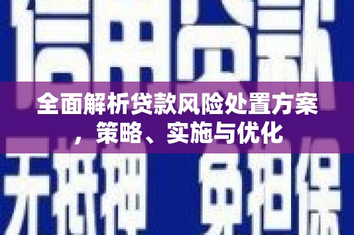 三角全面解析贷款风险处置方案，策略、实施与优化