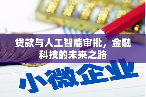 三角贷款与人工智能审批，金融科技的未来之路