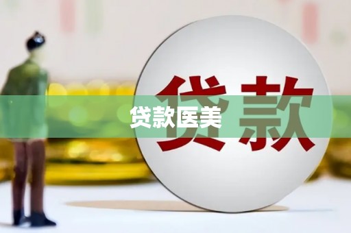 三角贷款医美