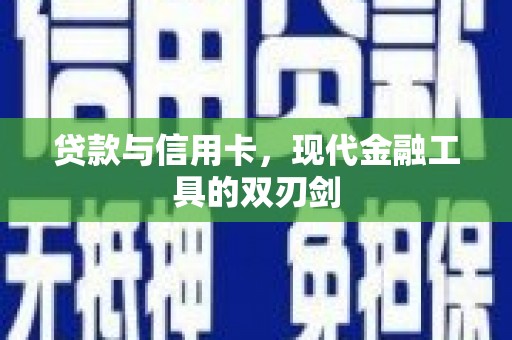三角贷款与信用卡，现代金融工具的双刃剑