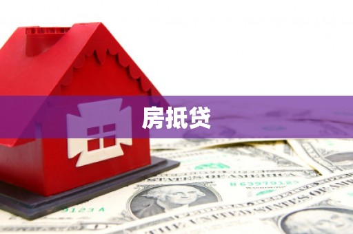 三角房抵贷
