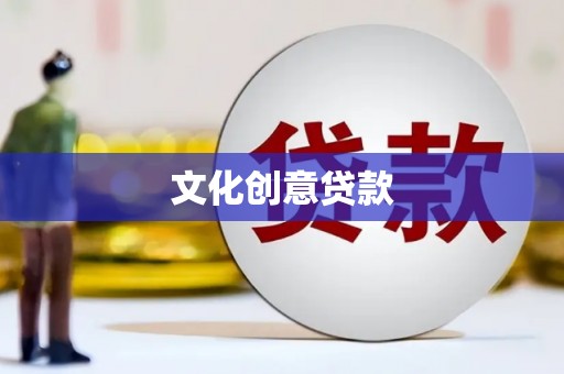 三角文化创意贷款