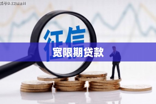 三角宽限期贷款