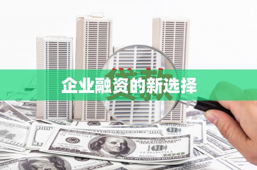 三角企业融资的新选择