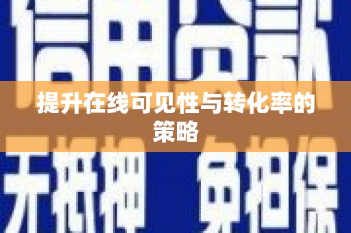 三角提升在线可见性与转化率的策略