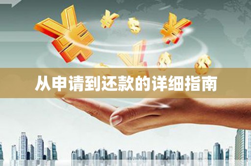 三角从申请到还款的详细指南