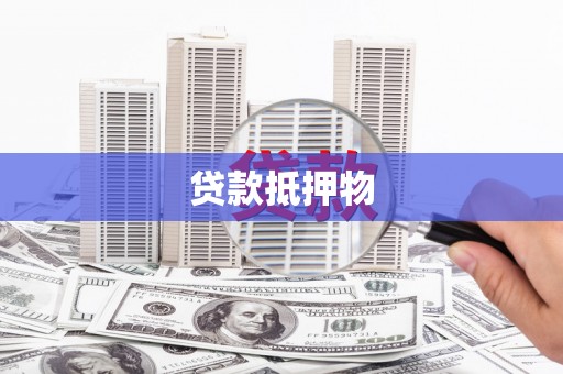 三角贷款抵押物