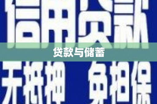 三角贷款与储蓄