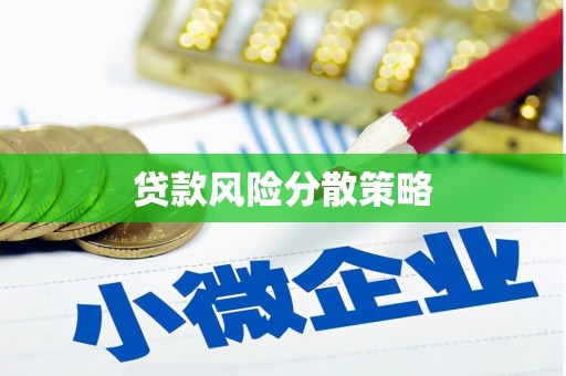 三角贷款风险分散策略