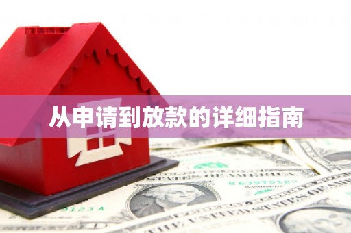 三角从申请到放款的详细指南