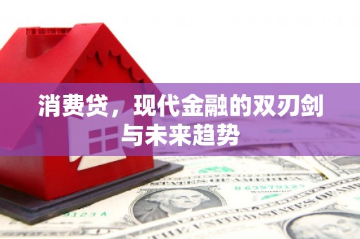 三角消费贷，现代金融的双刃剑与未来趋势