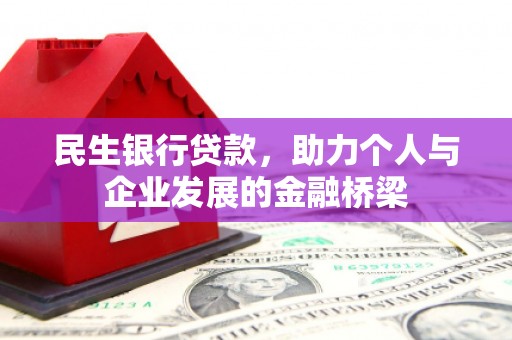 三角民生银行贷款，助力个人与企业发展的金融桥梁