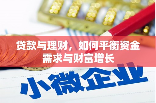 三角贷款与理财，如何平衡资金需求与财富增长