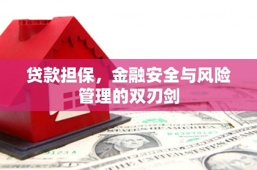 三角贷款担保，金融安全与风险管理的双刃剑