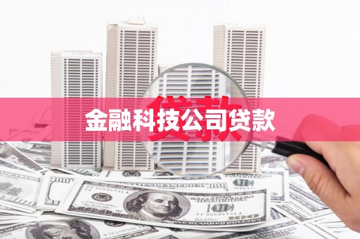 三角金融科技公司贷款