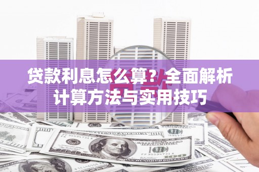 三角贷款利息怎么算？全面解析计算方法与实用技巧