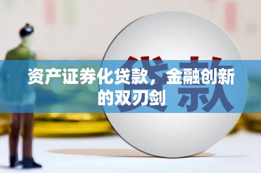 三角资产证券化贷款，金融创新的双刃剑