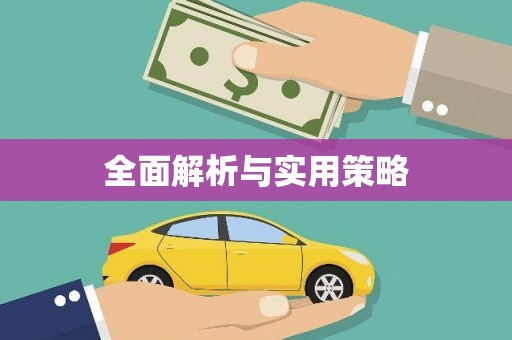 三角全面解析与实用策略